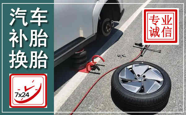 融水汽车换轮胎,附近上门换轮胎电话