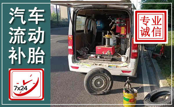 融水汽车流动补胎,附近补胎电话