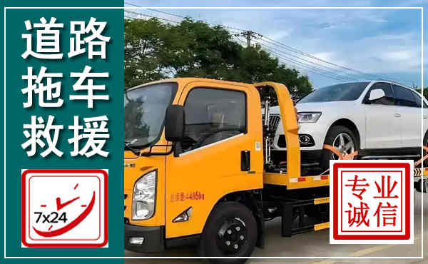 融水拖车救援,汽车救援拖车电话