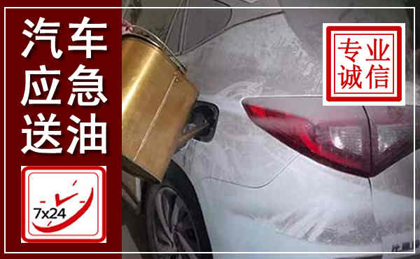 融水汽车送油救援,附近上门送油电话