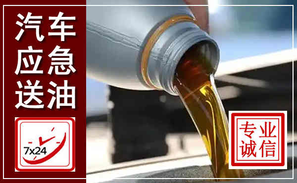 融水汽车送燃油救援,附近上门送燃油电话