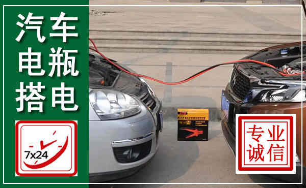 融水汽车搭电,附近电瓶搭电救援电话
