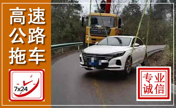 融水高速公路拖车,附近高速公路拖车救援电话