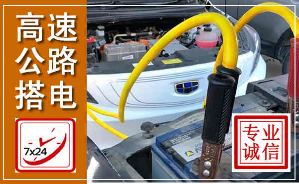 融水高速公路汽车搭电,中途电瓶维修电话