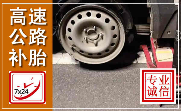 融水高速公路流动补胎,汽车换轮胎电话