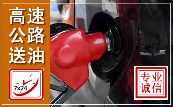 融水高速公路汽车送油,汽车救援送油电话